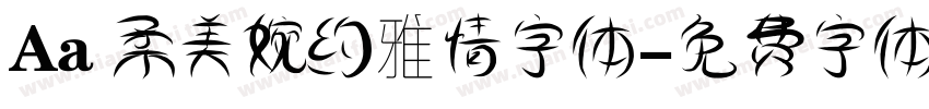 Aa 柔美婉约雅情字体字体转换